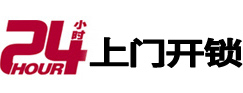 西丰24小时上门开锁公司